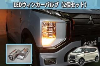 eK X EV【B5AW】用LEDウィンカーバルブ(2個セット)