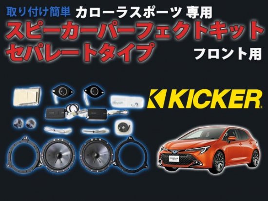 カローラスポーツ専用 KICKER スピーカーパーフェクトキット セパレートタイプ フロント用 - 長野県松本市のカーセキュリティ専門店 AQUA  ／オンラインショップ