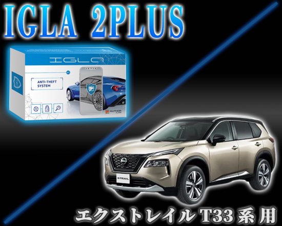 エクストレイル T33用デジタルイモビライザー IGLA2PLUS（イグラ２プラス） - 長野県松本市のカーセキュリティ専門店 AQUA  ／オンラインショップ