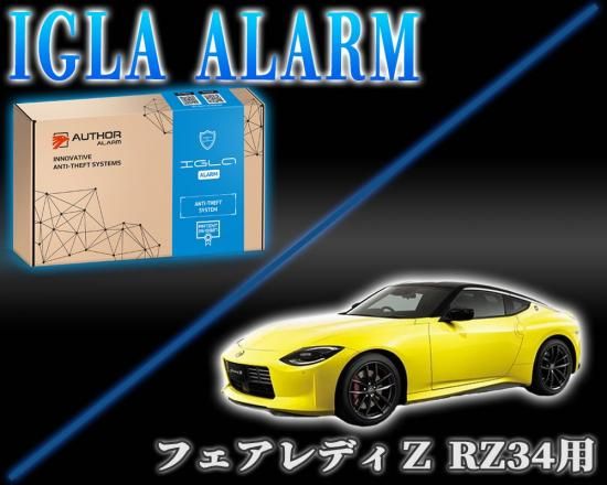 フェアレディーZ RZ34用 デジタルイモビライザー IGLA ALARM