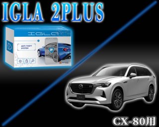 CX-80 PHEV ѥǥ륤ӥ饤 IGLA2PLUSʥ飲ץ饹