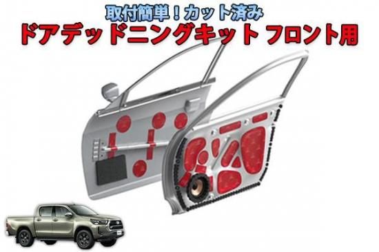 ハイラックス フロントドアデッドニングキット - 長野県松本市の