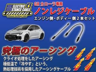 究極のアーシングケーブル「ノンレジケーブル」 - 長野県松本市のカー