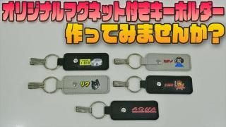 オリジナルマグネット付きキーホルダー