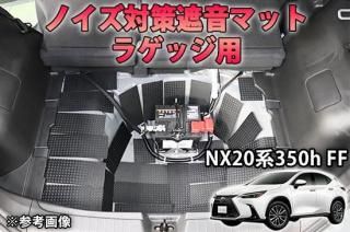 レクサスNX【20系】350h FF ラゲッジ用 ノイズ対策遮音マット