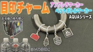 ܰ㡼ۥ֥ޡڥåȥܥȥޡ AQUA꡼