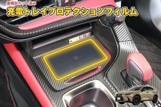 レクサスNX20系 充電トレイ【おくだけ充電第5世代用】プロテクションフィルム