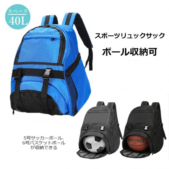 リュックサック 40L 子供から大人OK バスケット サッカー バレーボール