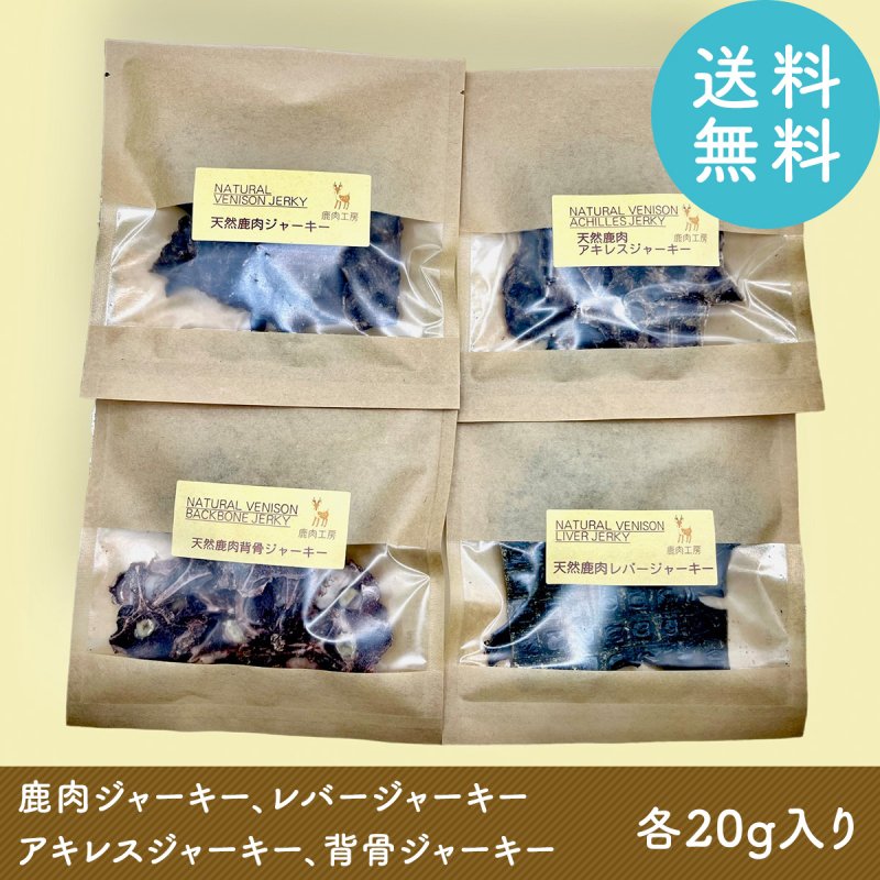 お得な鹿肉人気商品お試しセット - 国産鹿肉 ドックフードと犬用おやつ 鹿肉工房