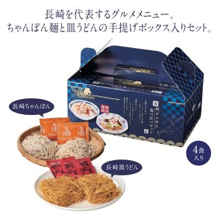 にっぽん美食めぐり長崎グル麺食べ比べセット