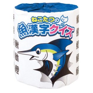 ねこたつの魚漢字クイズ：魚の漢字問題とウンチクが楽しめるトイレットペーパー