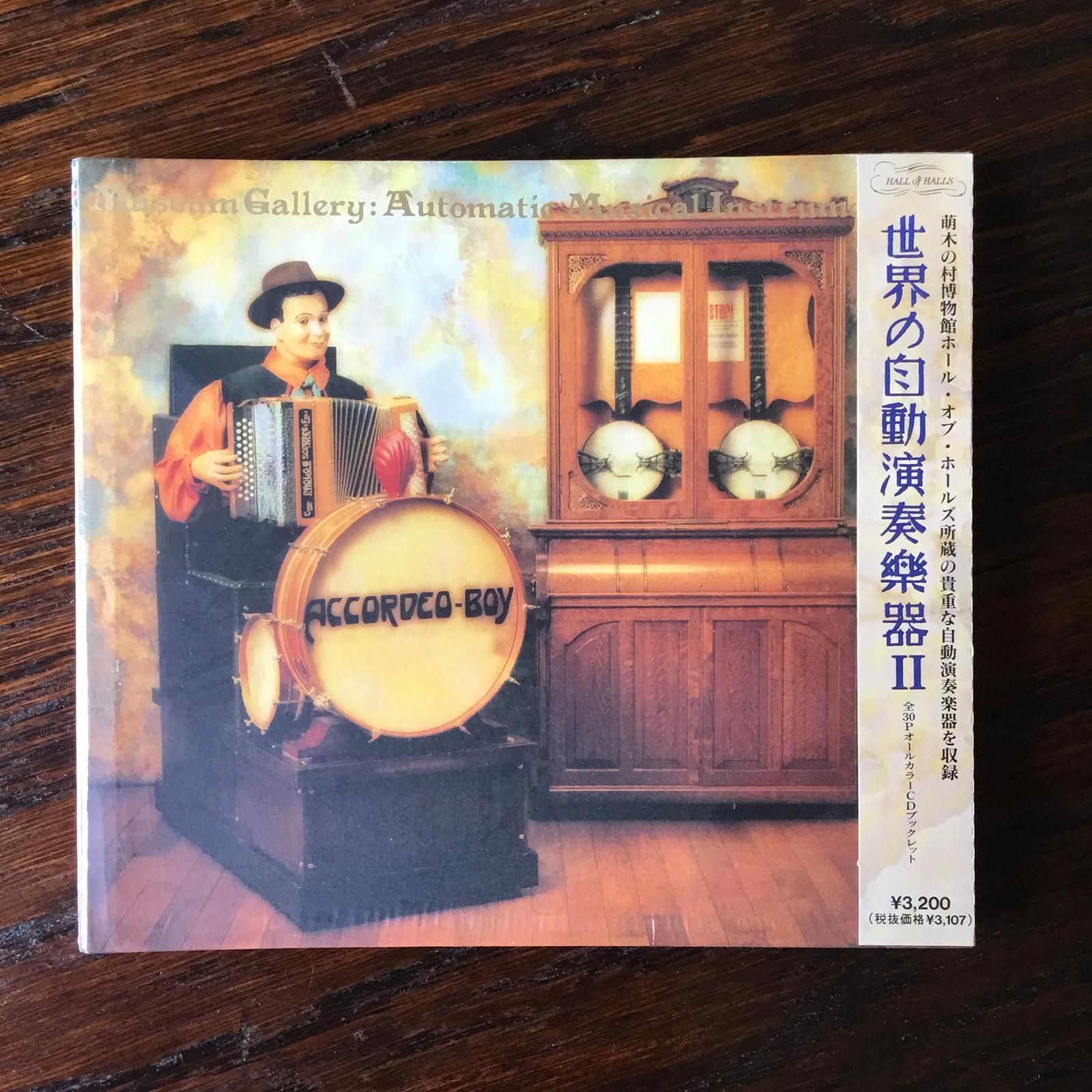 世界の自動演奏楽器Ⅱ CD - オルゴールのプレゼントならホールオブ