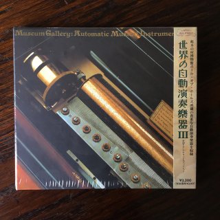 世界の自動演奏楽器Ⅲ CD - オルゴールのプレゼントならホールオブ