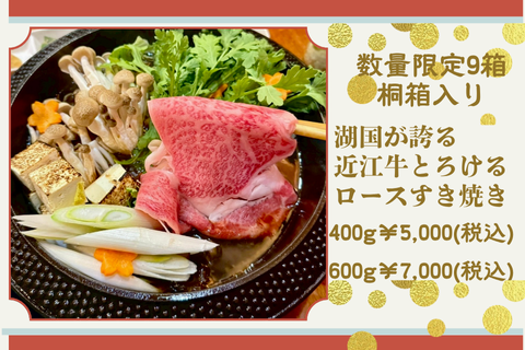 <img class='new_mark_img1' src='https://img.shop-pro.jp/img/new/icons15.gif' style='border:none;display:inline;margin:0px;padding:0px;width:auto;' />湖国が誇る近江牛とろけるロースすき焼き(数量限定9箱・桐箱入り)