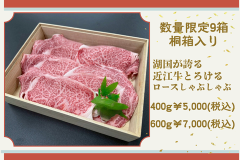 <img class='new_mark_img1' src='https://img.shop-pro.jp/img/new/icons15.gif' style='border:none;display:inline;margin:0px;padding:0px;width:auto;' />湖国が誇る近江牛とろけるロースしゃぶしゃぶ(数量限定9箱・桐箱入り)