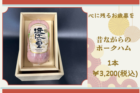 <img class='new_mark_img1' src='https://img.shop-pro.jp/img/new/icons15.gif' style='border:none;display:inline;margin:0px;padding:0px;width:auto;' />昔ながらのポークハム 1本