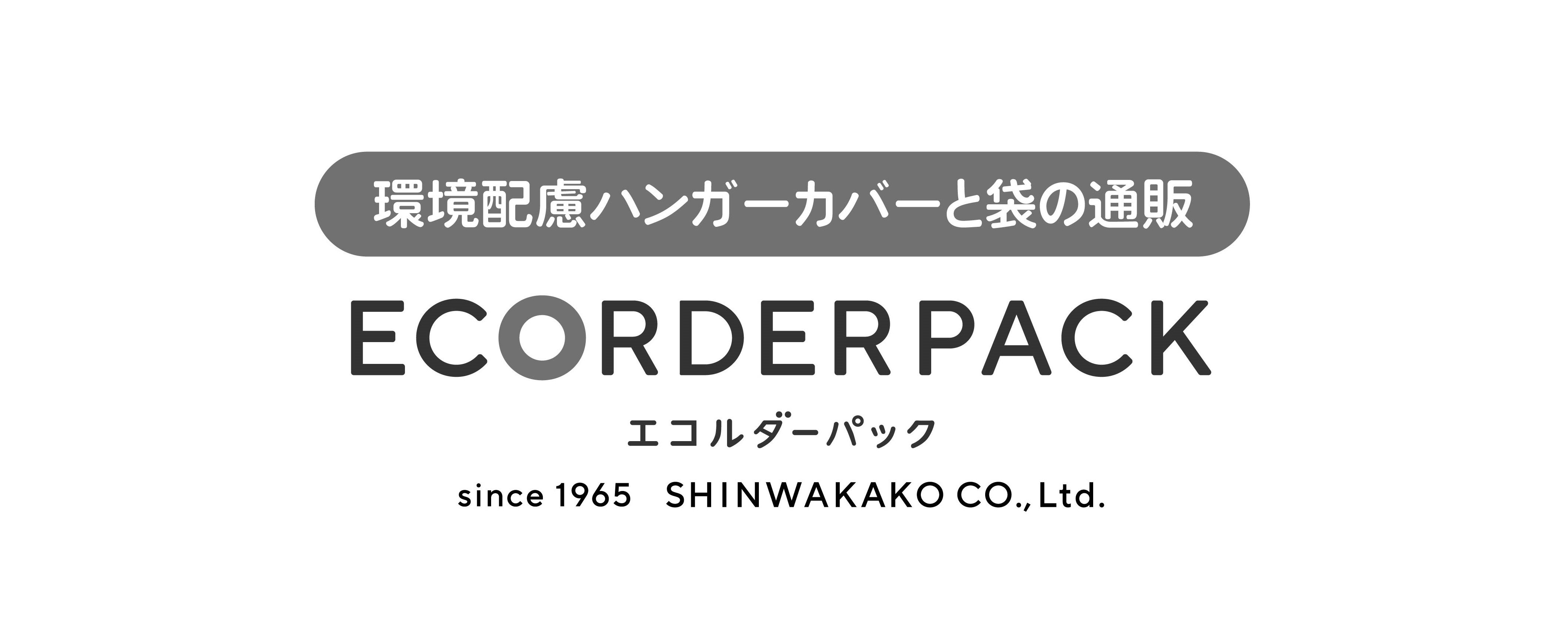 環境配慮ハンガーカバーと袋の通販エコルダーパック