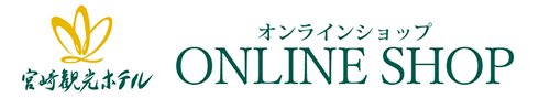 宮崎観光ホテル公式オンラインショップ