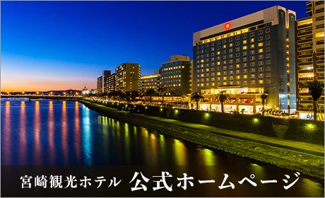 宮崎観光ホテル　ホームページ