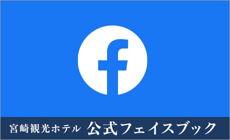 宮崎観光ホテル　公式フェイスブック