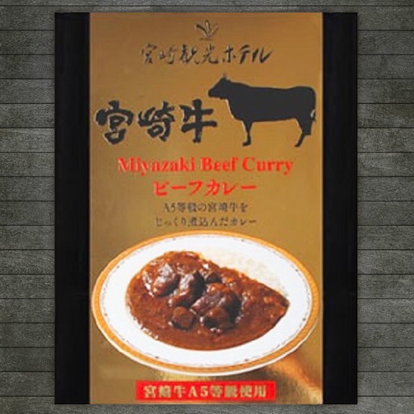 みやかん（宮崎観光ホテル）総料理長監修「宮崎牛ビーフカレー」