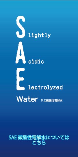 SAE微酸性電解水についてはこちら
