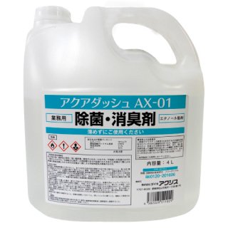アクアダッシュAX-01　業務用除菌・消臭剤　4L