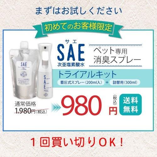 SAE次亜塩素酸水トライアルキット　送料無料