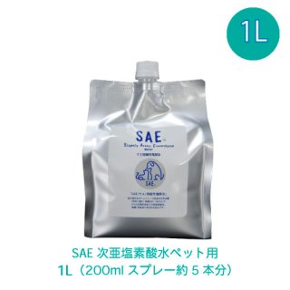 SAE次亜塩素酸水ペット用1L　（スプレー約5本分）