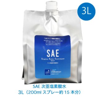 SAE次亜塩素酸水 3L　（スプレー約10本分、1Lあたり800円）