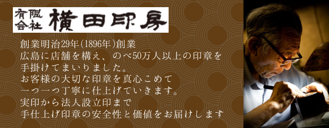実印なら『横田印房』 創業明治29年 印章50万本の製作実績