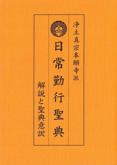 浄土真宗本願寺派 日常勤行聖典～解説と聖典意訳～豊原大成 編著