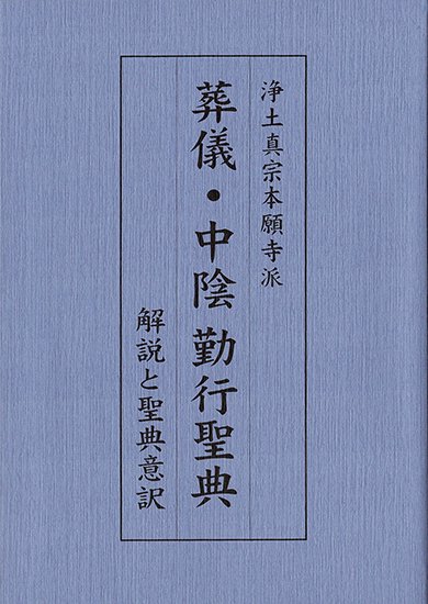 浄土真宗本願寺派 葬儀・中陰勤行聖典～解説と聖典意訳～豊原大成 編著 - 合同会社 自照社