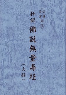 抄訳 浄土三部経 - 合同会社 自照社