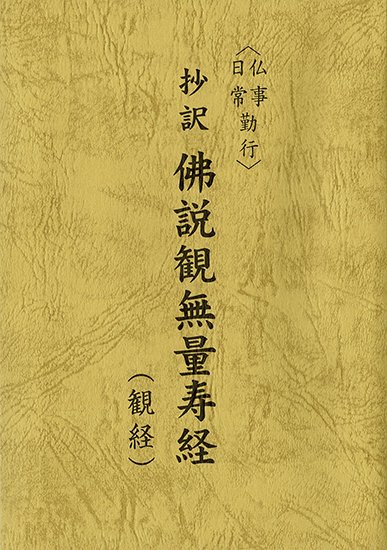 仏事・日常勤行〉抄訳 佛説観無量寿経豊原大成 編訳 - 合同会社 自照社