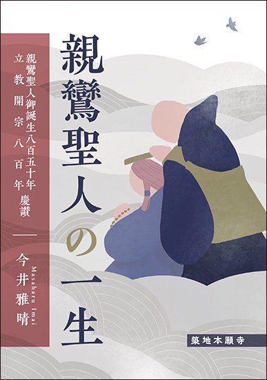 親鸞聖人御誕生八百五十年・立教開宗八百年慶讃親鸞聖人の一生今井雅晴 著 - 合同会社 自照社