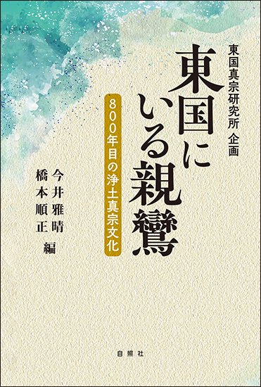 東国にいる親鸞〜800年目の浄土真宗文化〜今井雅晴・橋本順正 編 - 合同会社 自照社