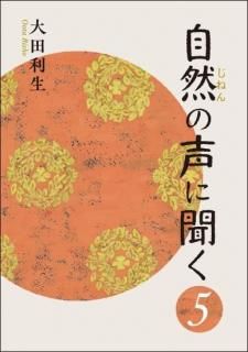自然の声に聞く 5<br>大田利生 著
