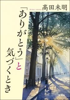 「ありがとう」と気づくとき<br>高田未明 著