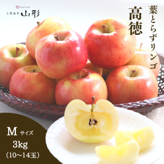 山形県天童産　葉とらずりんご　高徳　３kg　11月上旬以降発送