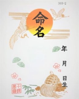 命名紙セット・松竹梅（2枚OP入・説明書付） - 国風水引工芸株式会社