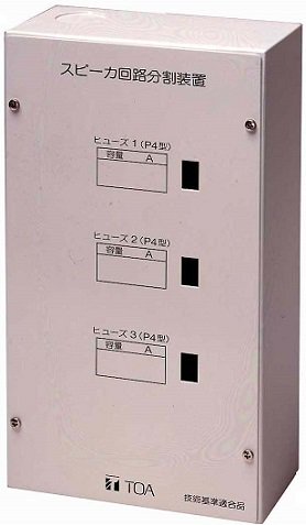 　TOA 　スピーカー回路分割装置　DB-301（壁面取付用） - 音響機器・監視機器・無線機のヨコプロ