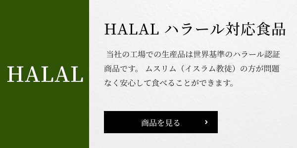 HALAL ハラール対応食品