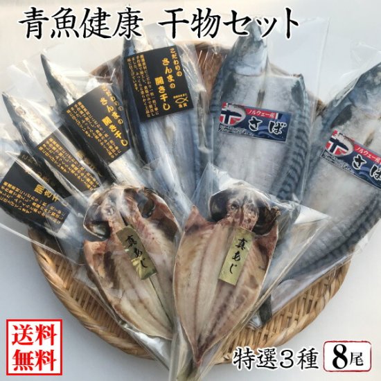 青魚健康 干物セット ３種(さんま・さば・あじ) 全8尾〔冷凍〕母の日