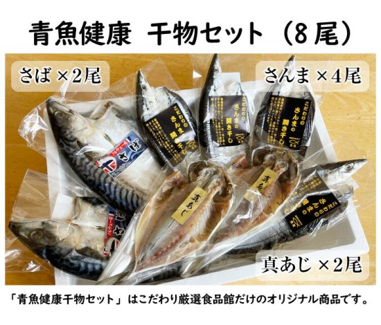 青魚健康 干物セット ３種(さんま・さば・あじ) 全8尾〔冷凍〕母の日