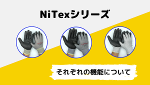 NiTex(ナイテックス)シリーズについてへのリンク画像