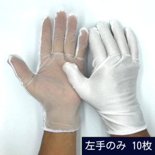 表面検査 (ブツ検査) 用手袋 【左手のみ】 (10枚)