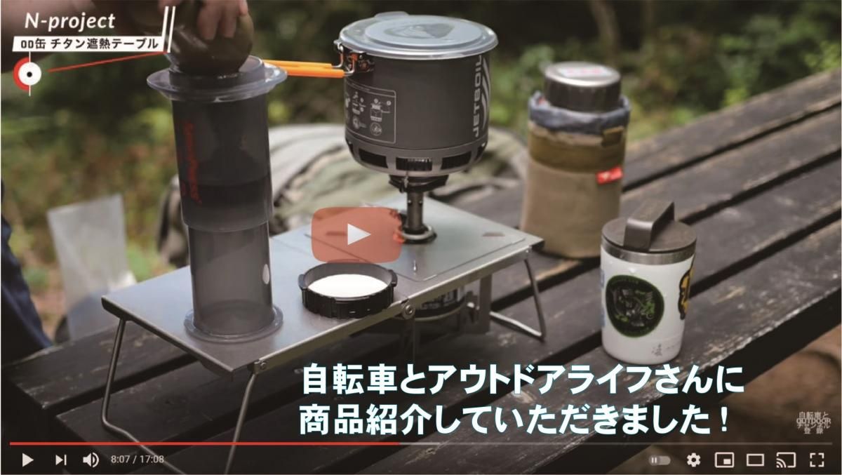 2022最新のスタイル N-project チタンテーブル od缶 遮熱板 | cafr