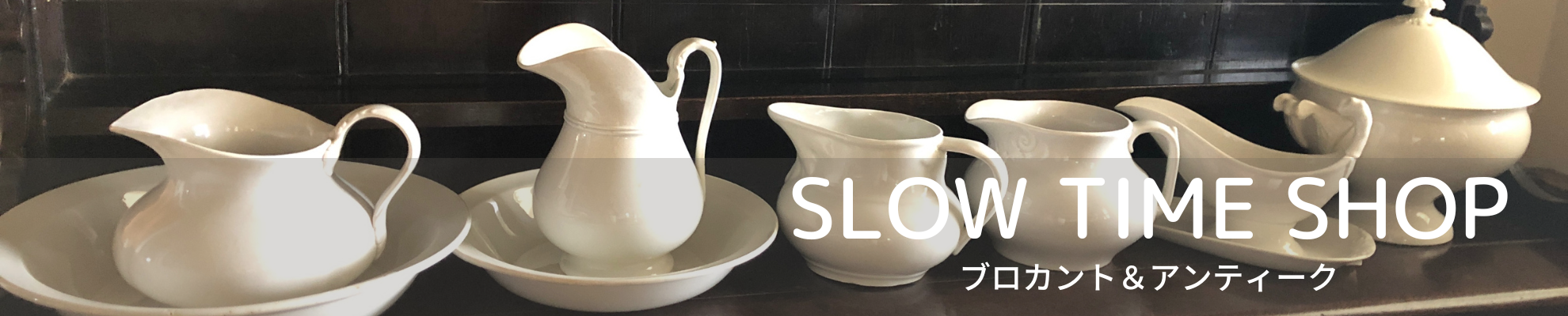 slowtime ブロカント&アンティークショップ