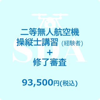 岐阜・兵庫　ドローン国家資格　二等無人航空機操縦士　講習